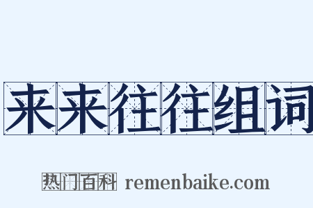 来来往往组词是什么意思的图片